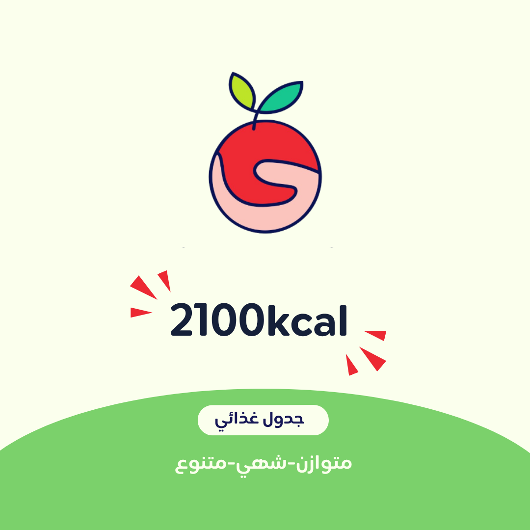 2100 جدول غذائي