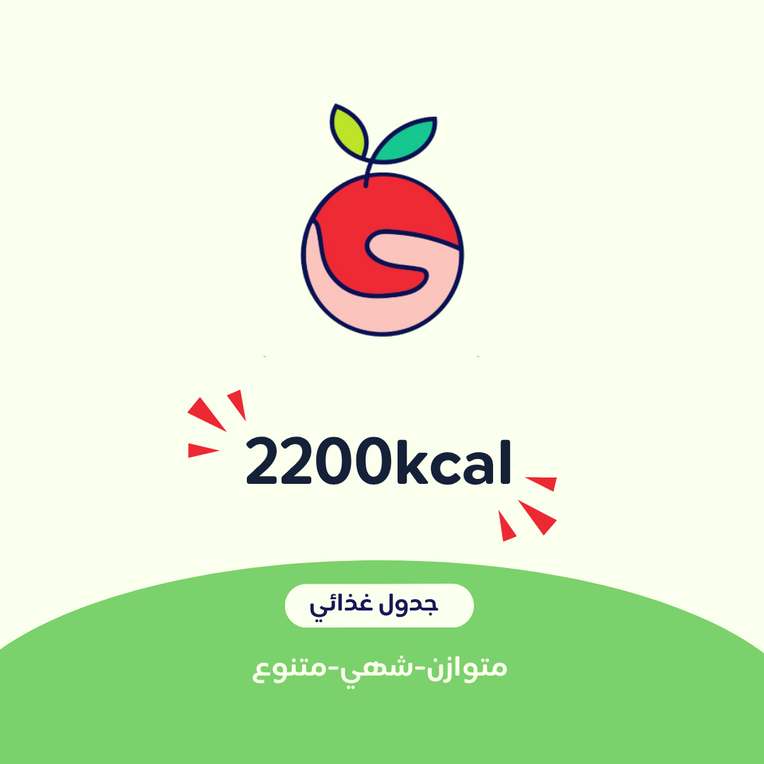 2200 جدول غذائي