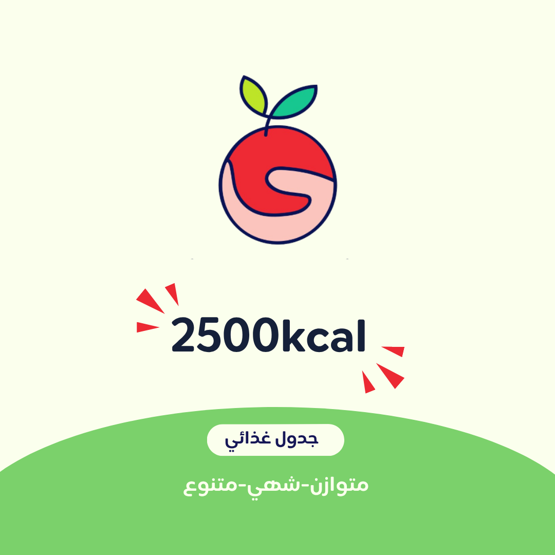 2500 جدول غذائي