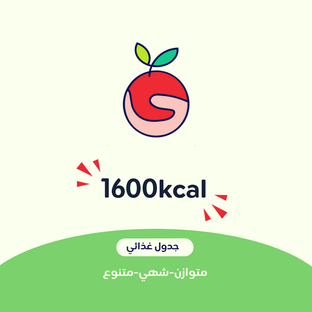1600 جدول غذائي