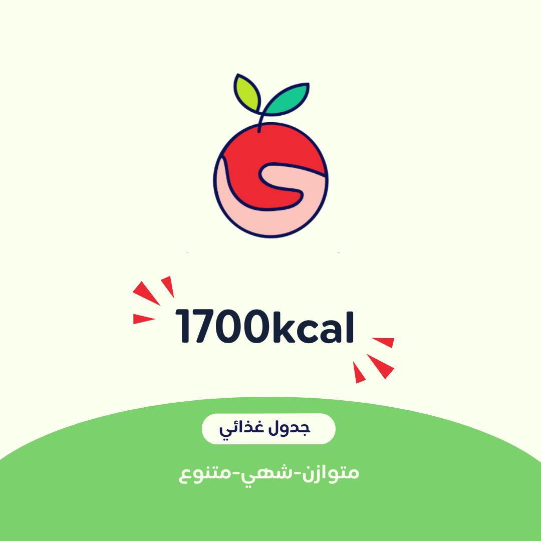 1700 جدول غذائي