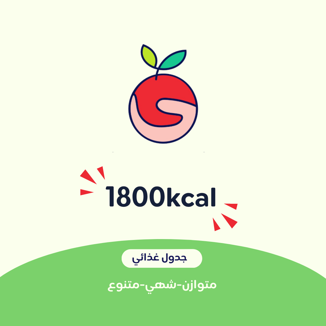 1800 جدول غذائي