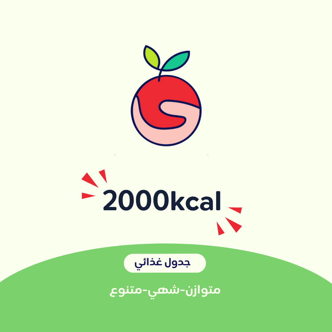 2000 جدول غذائي
