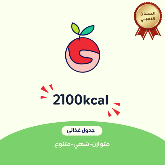 2100 جدول غذائي