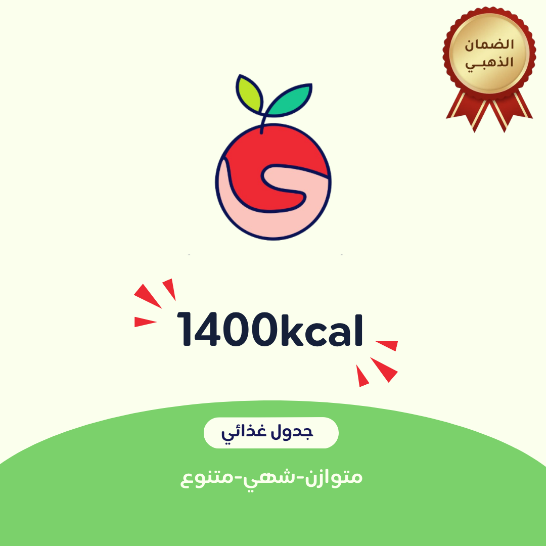 1400 جدول غذائي