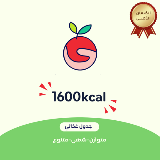 1600 جدول غذائي