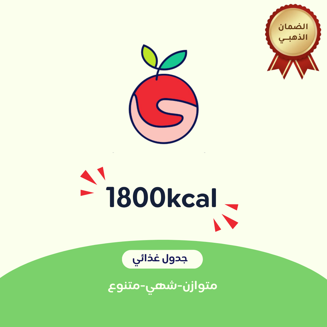 1800 جدول غذائي