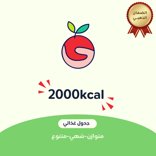 2000 جدول غذائي