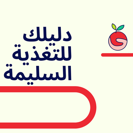 دليلك للتغذية السليمة